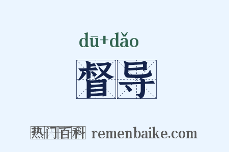 督导是什么意思的图片